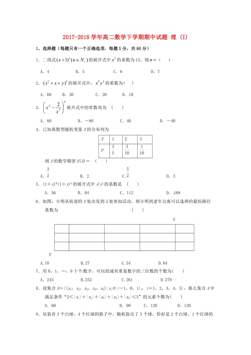 2017-2018学年高二数学下学期期中试题 理 (I).doc_第1页