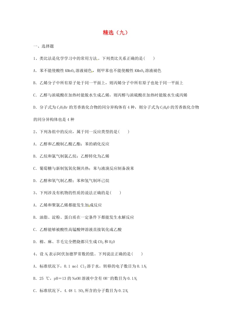 甘肃省武威市2019届高考化学第一轮复习精选练习（九）.doc_第1页