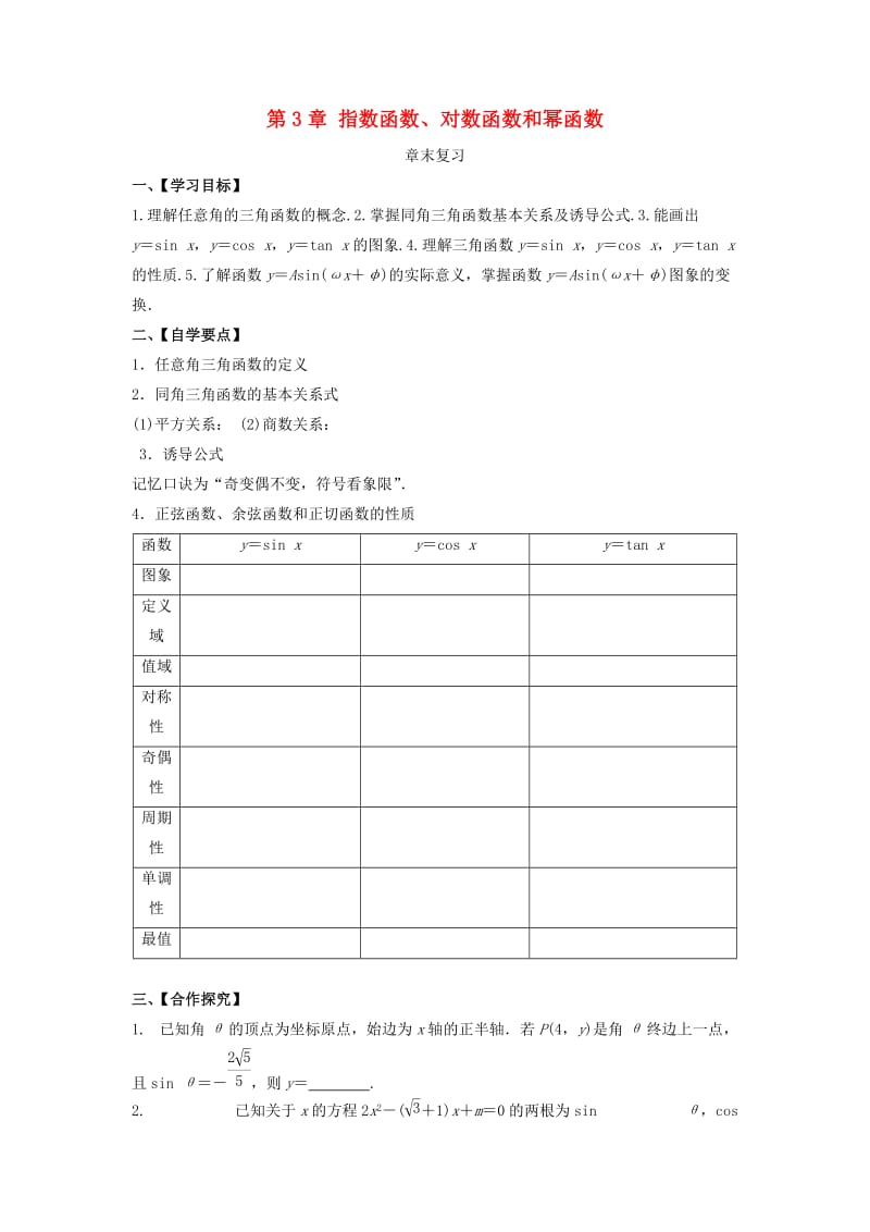 江苏省泰州市高中数学 第3章 指数函数、对数函数和幂函数章末复习导学案苏教版必修1.doc_第1页