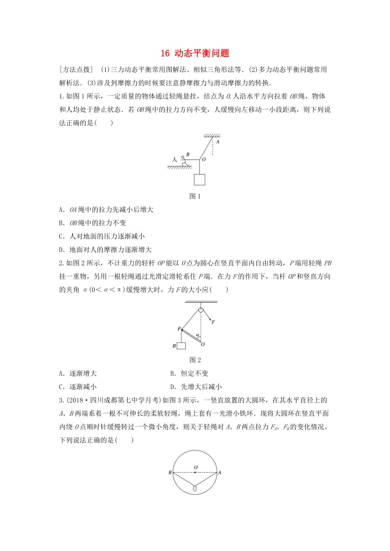 江苏专用2019高考物理一轮复习第二章相互作用课时16动态平衡问题加练半小时.docx_第1页