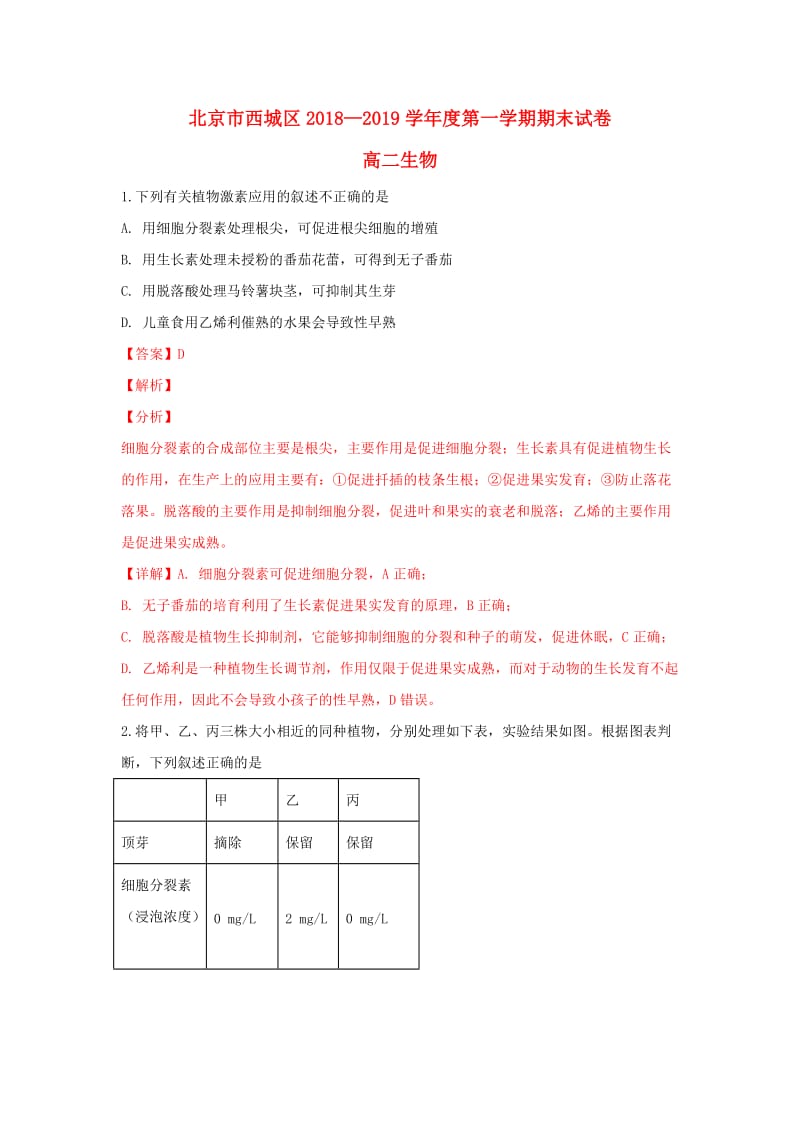 北京市西城区2018-2019学年高二生物上学期期末考试试题.doc_第1页