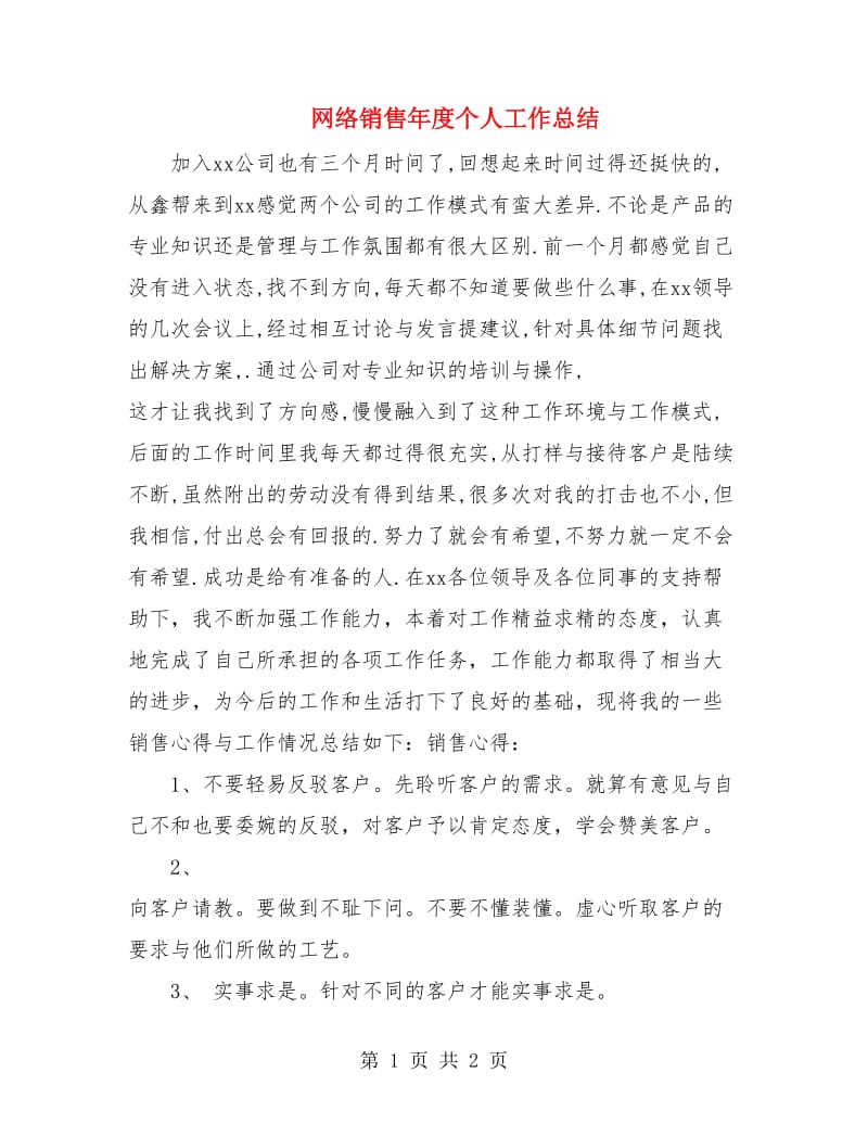 网络销售年度个人工作总结.doc_第1页