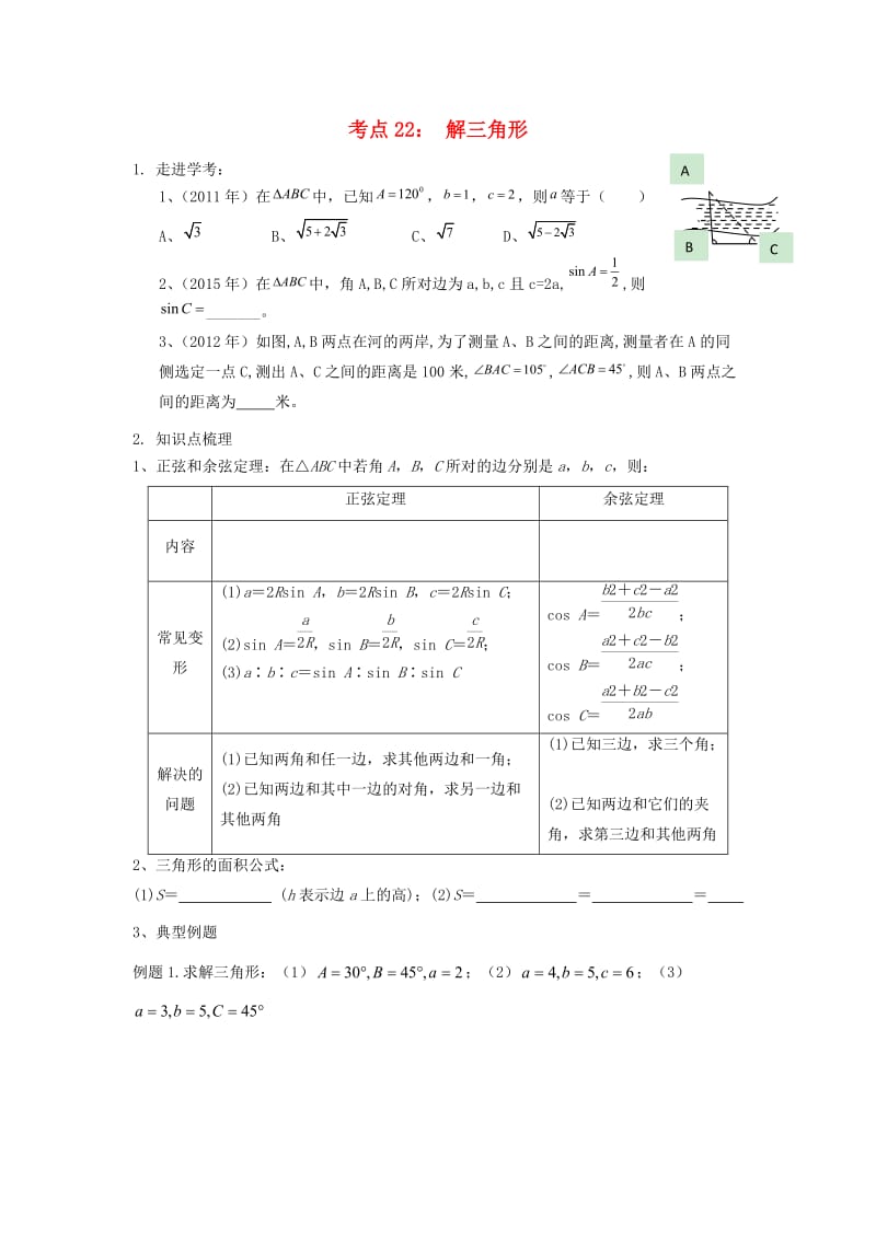 湖南省茶陵县高中数学 学考复习22 解三角形学案新人教A版.doc_第1页