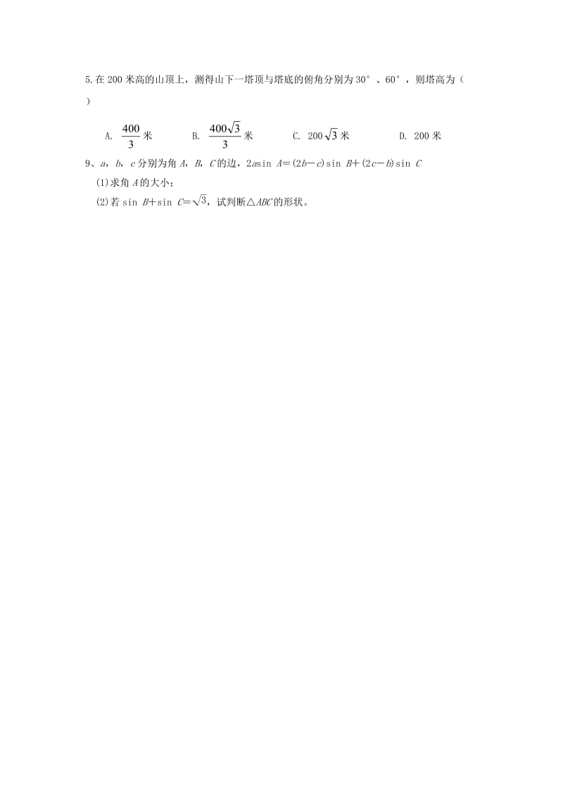 湖南省茶陵县高中数学 学考复习22 解三角形学案新人教A版.doc_第3页