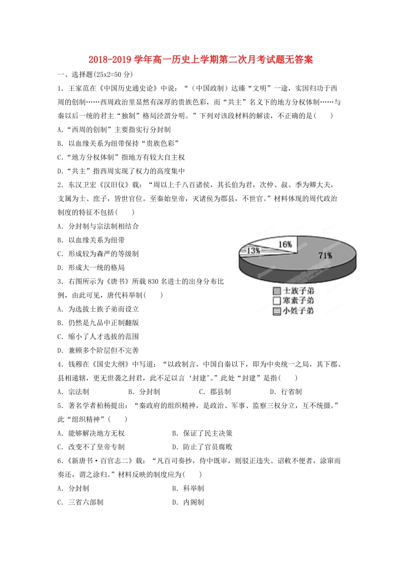 2018-2019学年高一历史上学期第二次月考试题无答案.doc_第1页