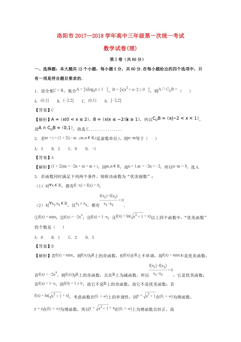 河南省洛阳市2018届高三数学第一次统考试题 理（含解析）.doc_第1页