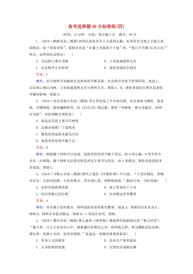 （通史版）2019届高考历史二轮复习 高考选择题48分标准练4.doc_第1页