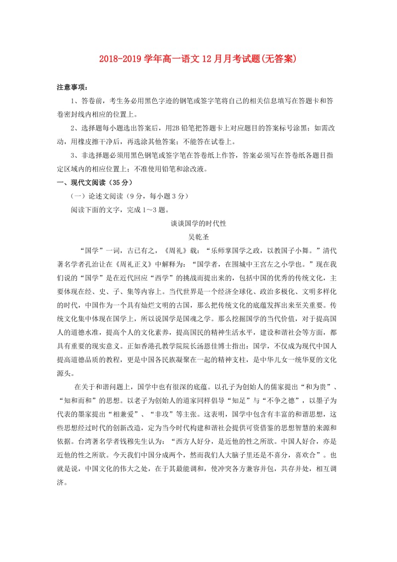 2018-2019学年高一语文12月月考试题(无答案).doc_第1页