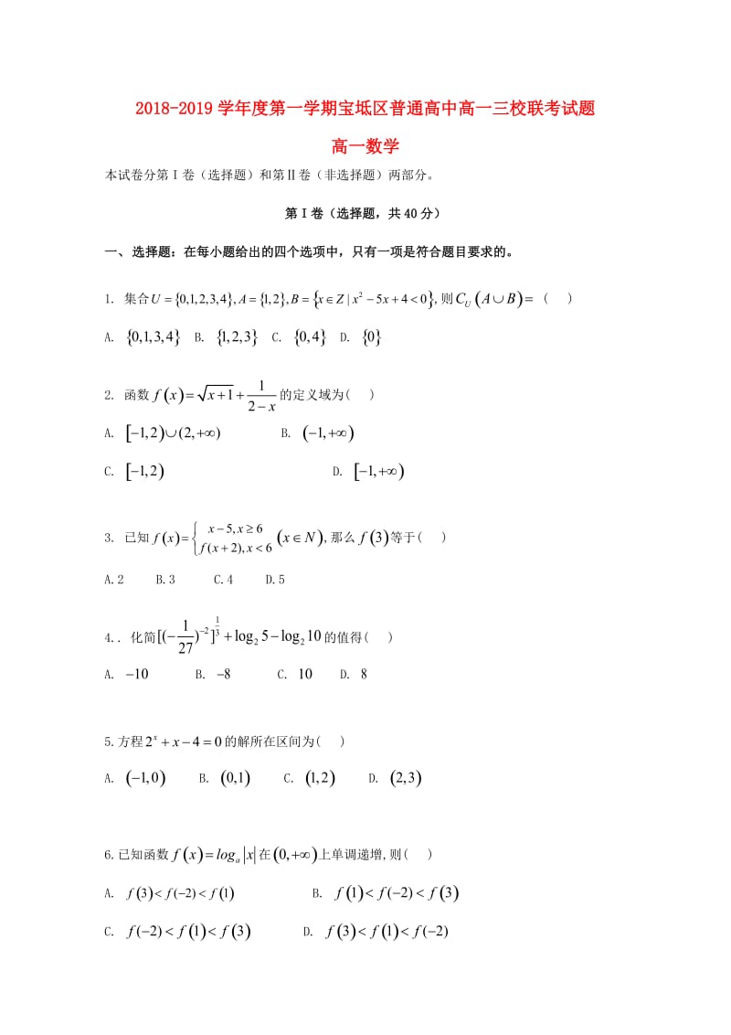 天津市宝坻区普通高中2018-2019学年高一数学上学期三校联考试题.doc_第1页