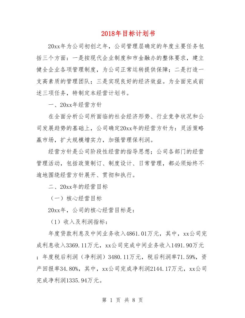 2018年目标计划书.doc_第1页