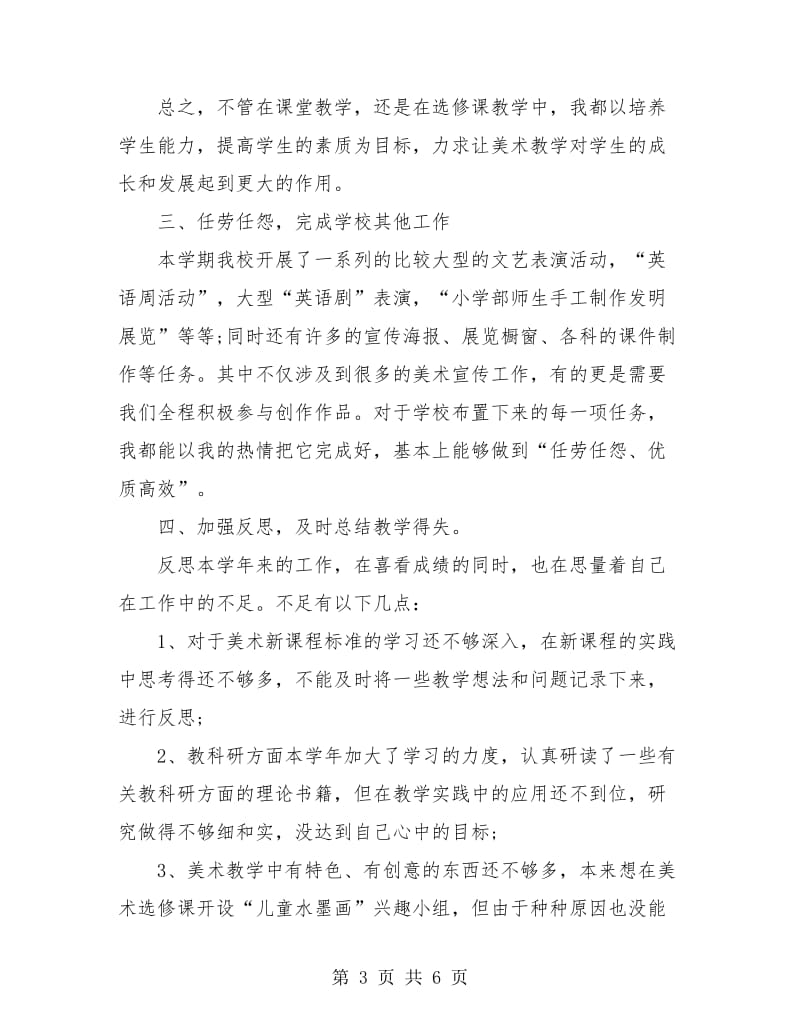 美术教师职称专业技术工作小结.doc_第3页