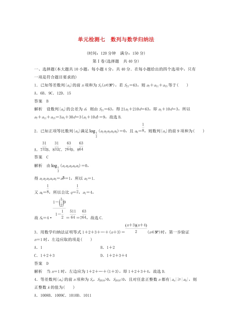 （浙江专版）2020届高考数学一轮复习 单元检测七 数列与数学归纳法单元检测（含解析）.docx_第1页