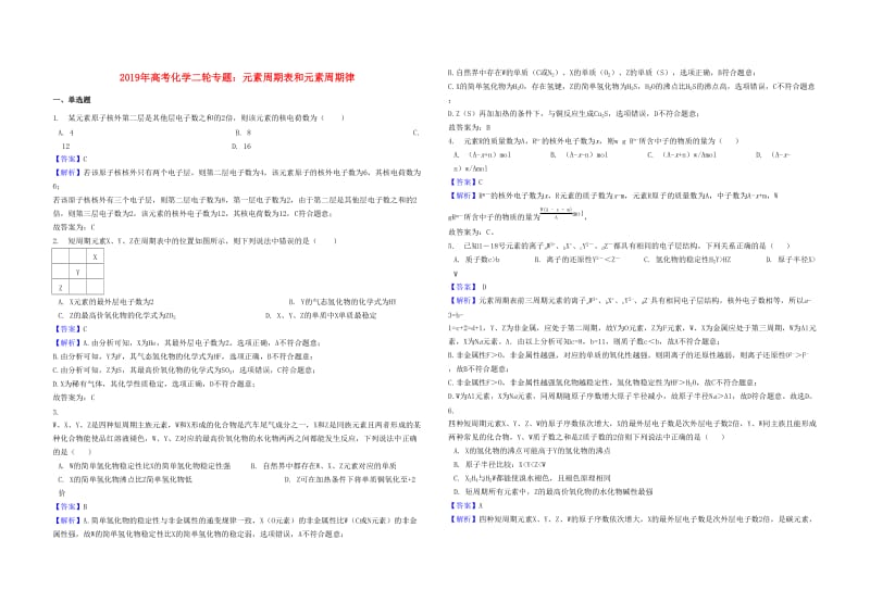 2019年高考化学二轮专题 元素周期表和元素周期律（含解析）.docx_第1页