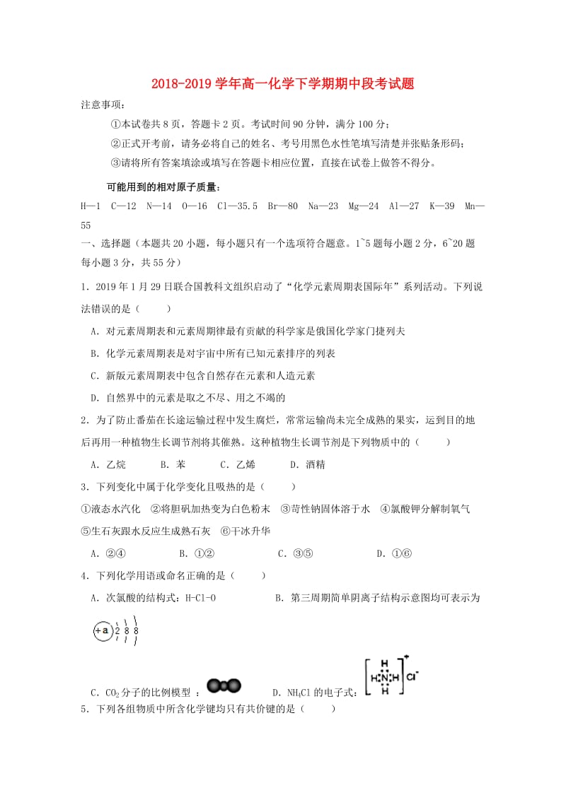 2018-2019学年高一化学下学期期中段考试题.doc_第1页