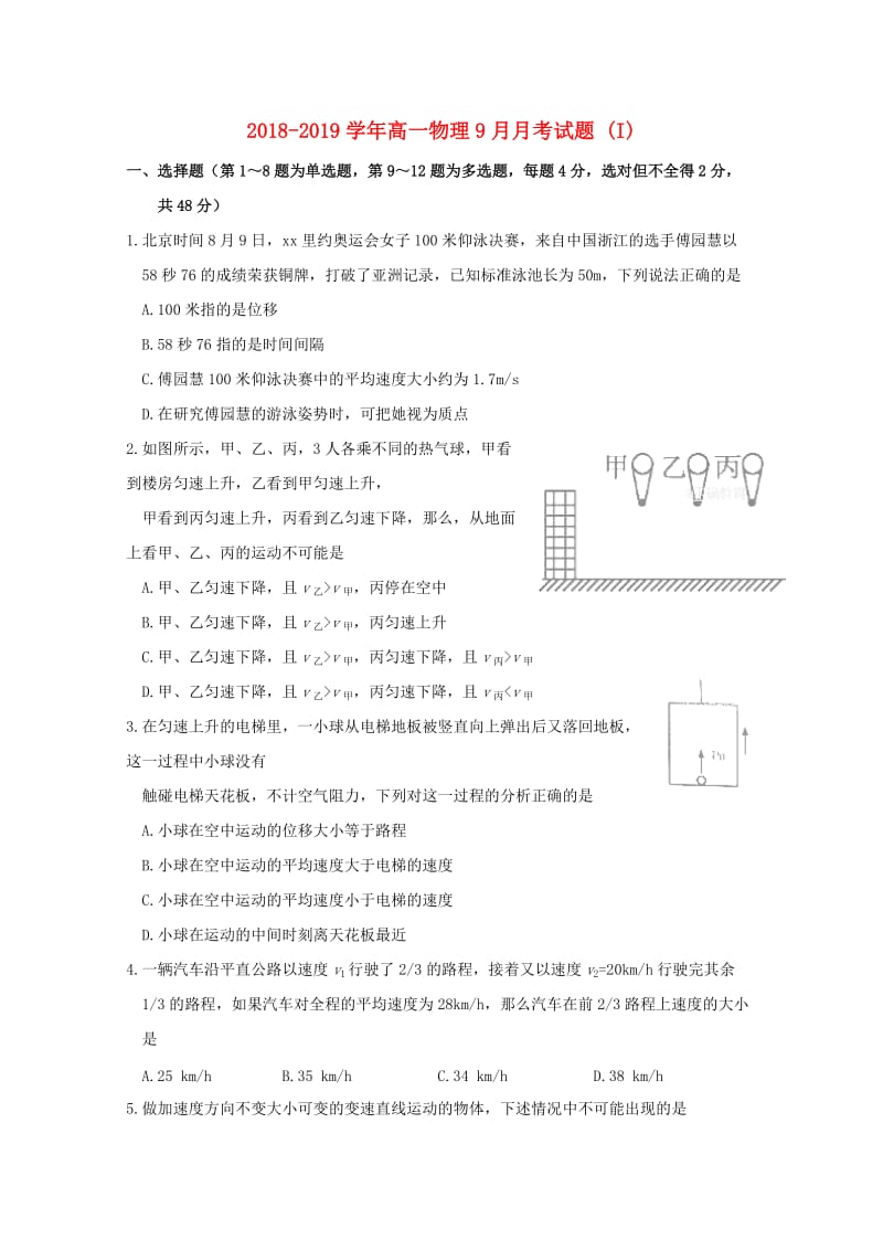 2018-2019学年高一物理9月月考试题 (I).doc_第1页