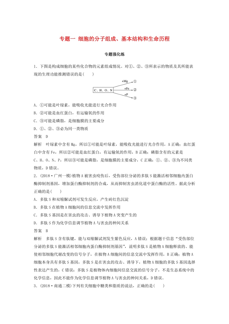 通用版2019版高考生物二轮复习专题一细胞的分子组成基本结构和生命历程专题强化练.doc_第1页