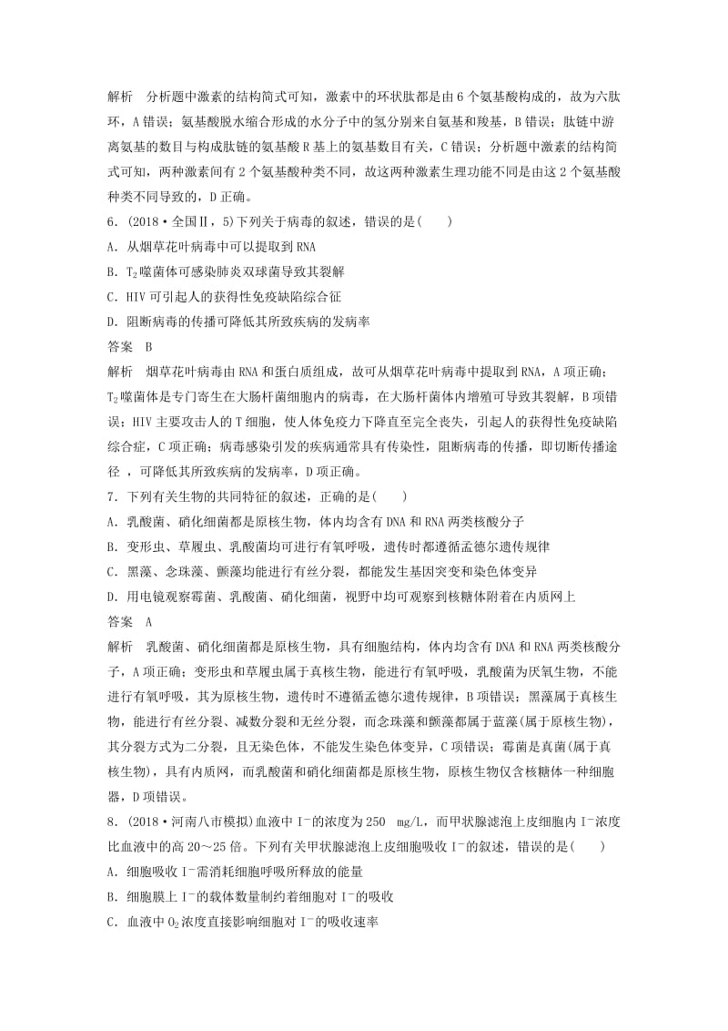 通用版2019版高考生物二轮复习专题一细胞的分子组成基本结构和生命历程专题强化练.doc_第3页