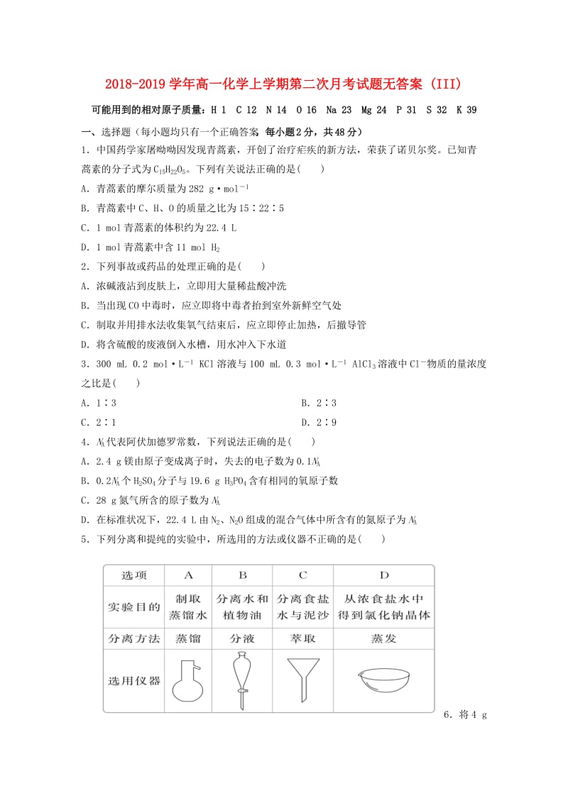 2018-2019学年高一化学上学期第二次月考试题无答案 (III).doc_第1页