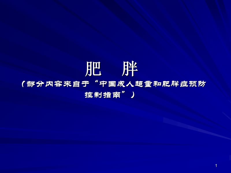 肥胖健康管理ppt课件_第1页