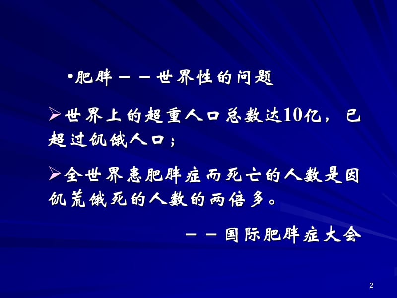 肥胖健康管理ppt课件_第2页