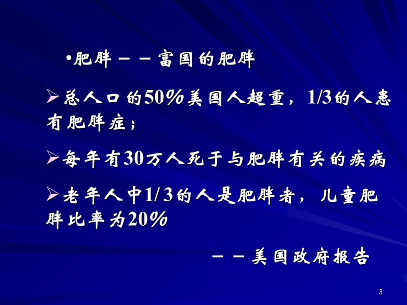 肥胖健康管理ppt课件_第3页