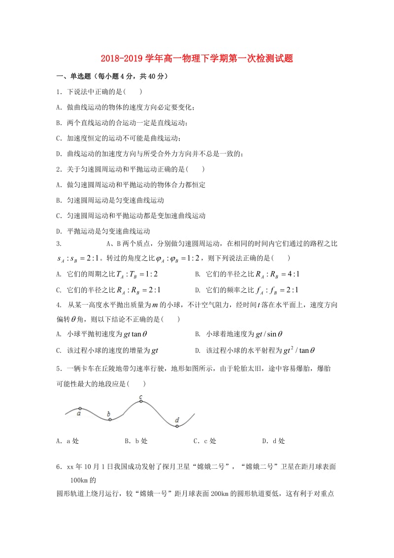 2018-2019学年高一物理下学期第一次检测试题.doc_第1页