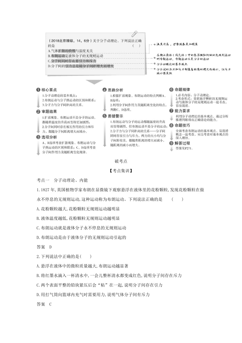 北京专用2020版高考物理大一轮复习专题十四热学练习.docx_第2页