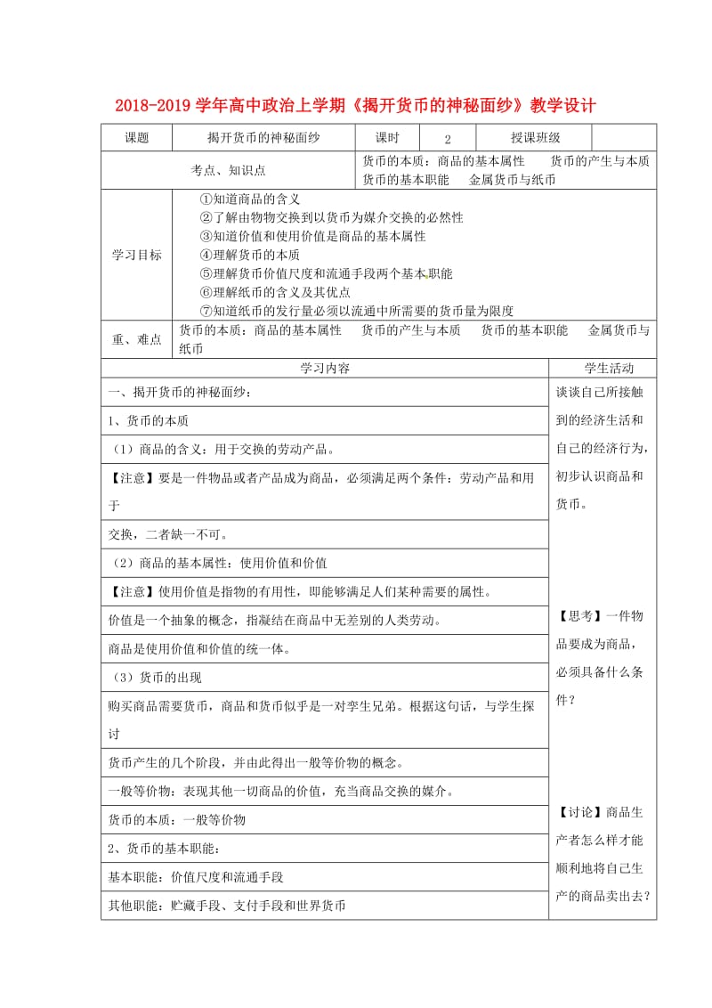 2018-2019学年高中政治上学期《揭开货币的神秘面纱》教学设计.doc_第1页