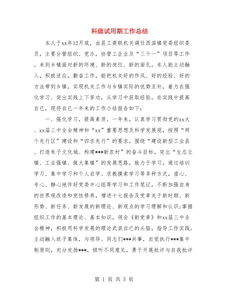 科级试用期工作总结.doc_第1页