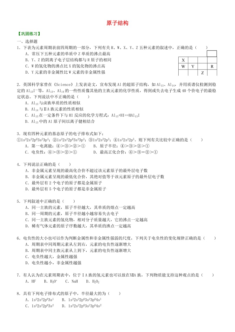 高中化学 原子结构（提高）巩固练习 新人教版选修3.doc_第1页