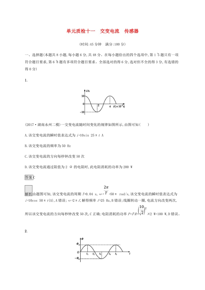 2019高考物理一轮复习 第十一章 交变电流单元质检 新人教版.doc_第1页