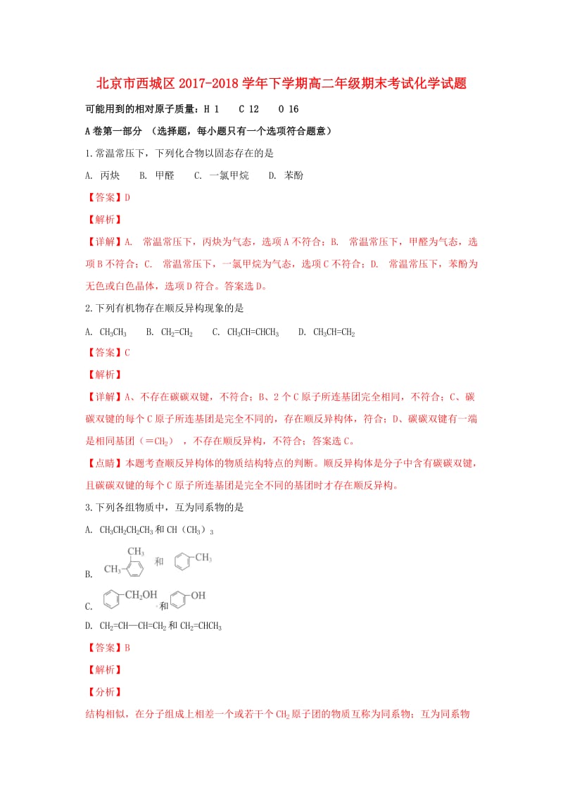 北京市西城区2017-2018学年高二化学下学期期末考试试题（含解析）.doc_第1页