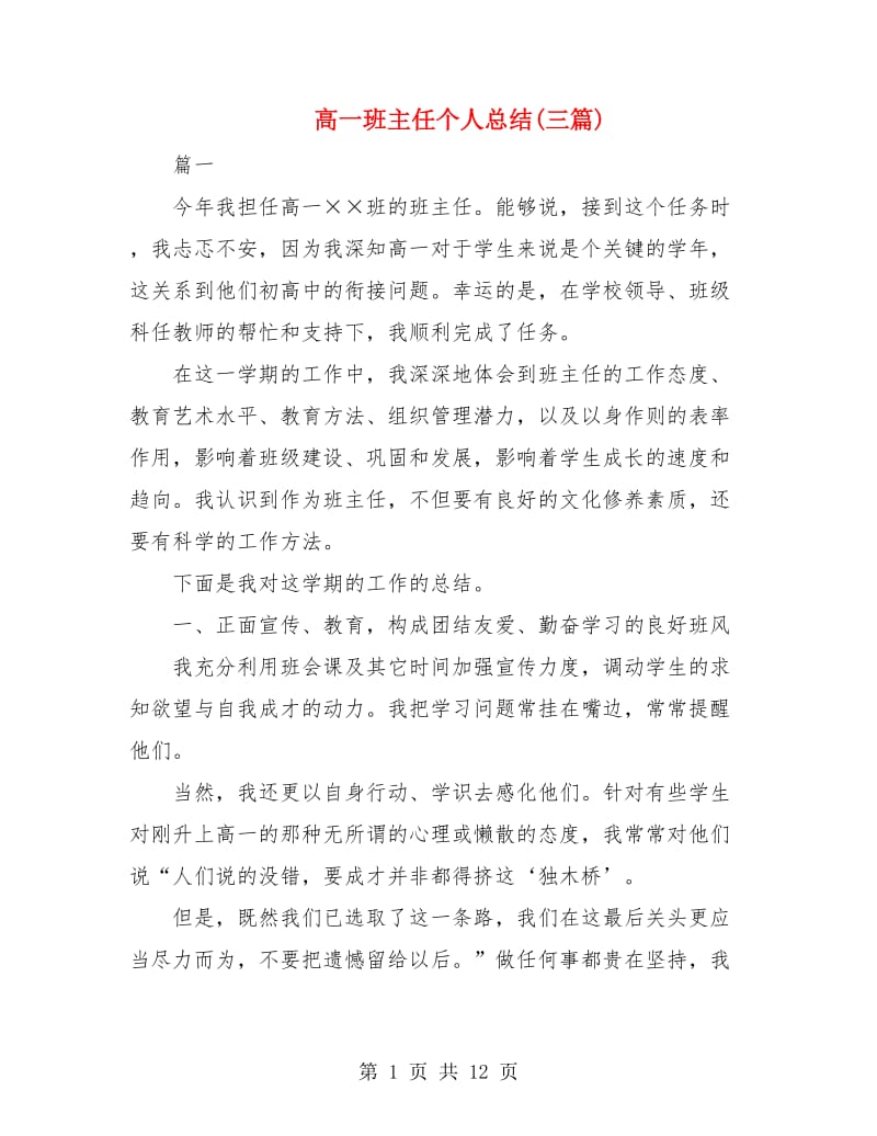 高一班主任个人总结(三篇).doc_第1页