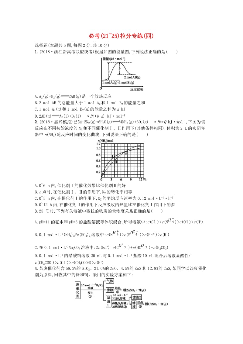 （浙江专用）2019年高考化学大二轮复习 必考（21-25）拉分专练（四）.doc_第1页