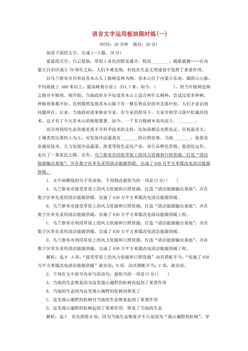 通用版2019版高考语文二轮复习语言文字运用板块限时练一～十五含解析.doc_第1页