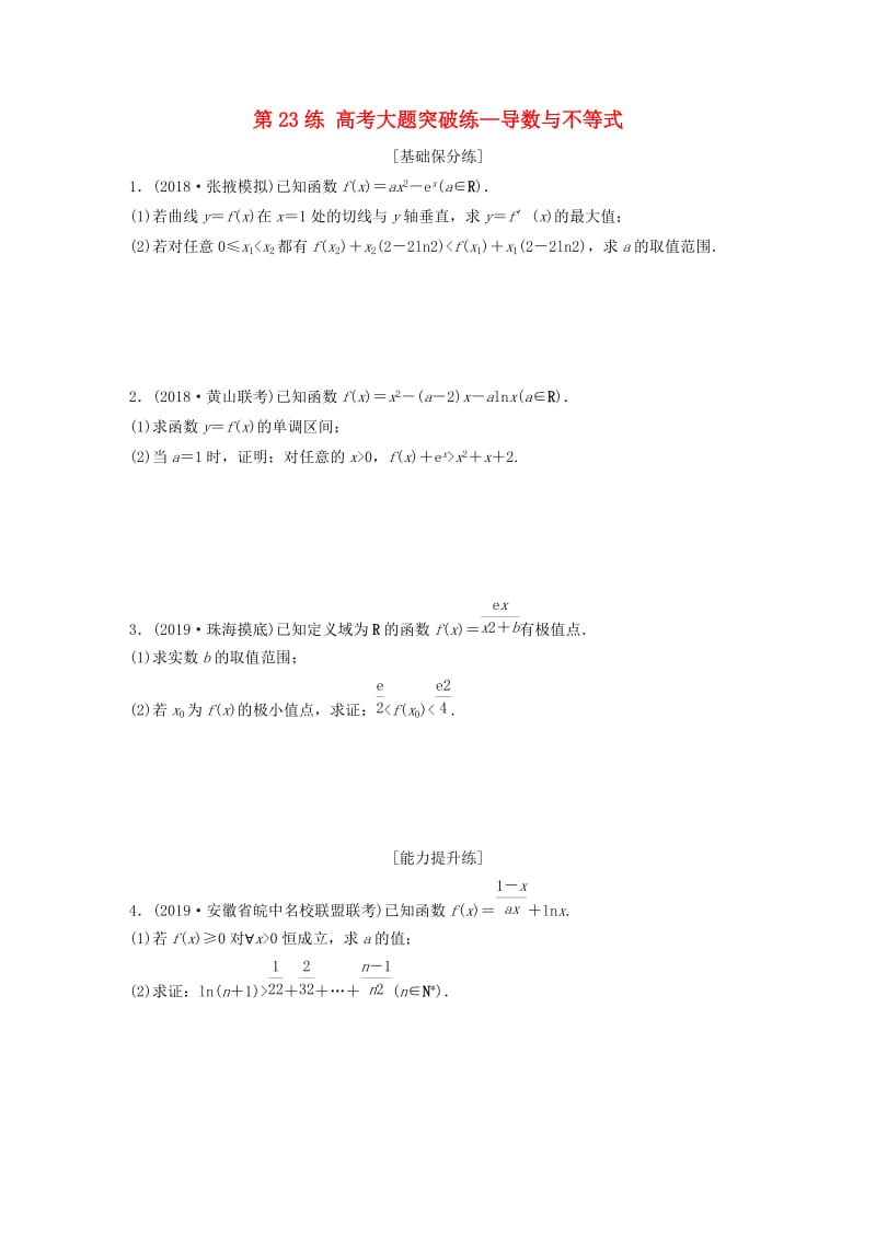 鲁京津琼专用2020版高考数学一轮复习专题3导数及其应用第23练高考大题突破练-导数与不等式练习含解析.docx_第1页