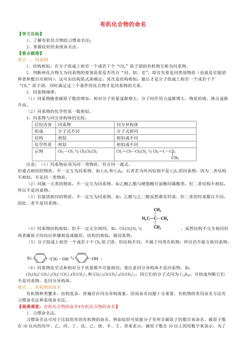 高中化学 有机化合物的命名（提高）知识讲解学案 新人教版选修5.doc_第1页