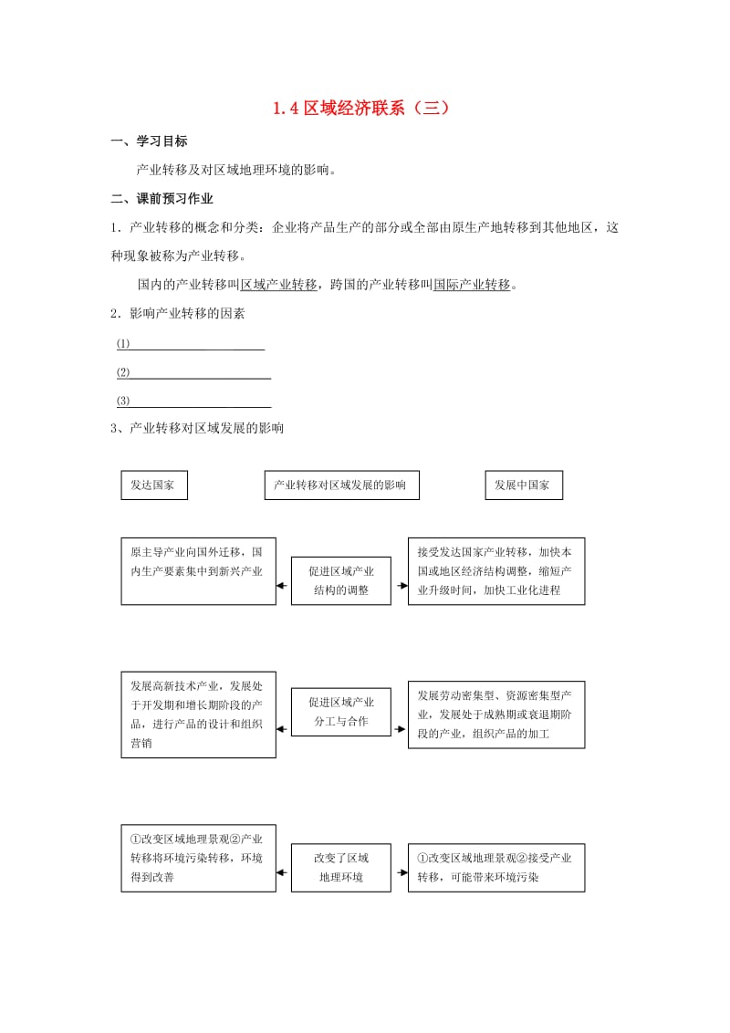 陕西省蓝田县高中地理 第一章 区域地理环境与人类活动 1.4 区域经济联系（三）导学案 湘教版必修3.doc_第1页