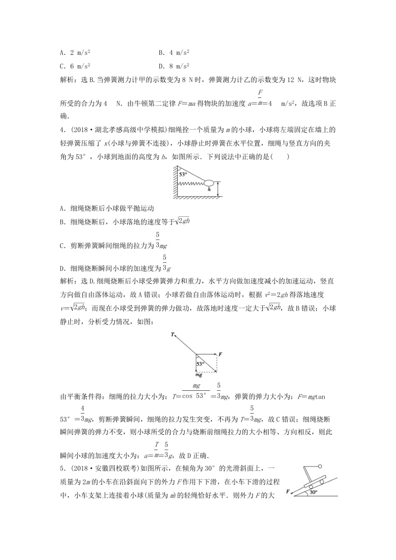 新课标2019届高考物理一轮复习第3章牛顿运动定律章末过关检测三.doc_第2页