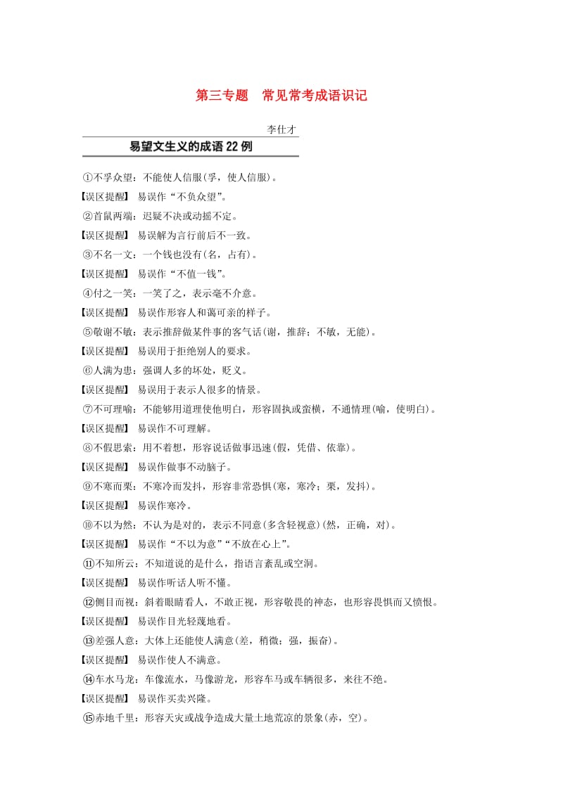 浙江省2019高考语文 第三专题 常见常考成语识记.doc_第1页