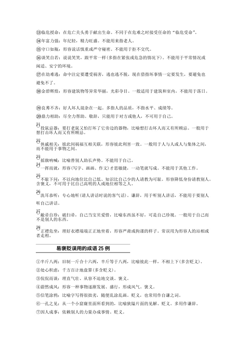 浙江省2019高考语文 第三专题 常见常考成语识记.doc_第3页