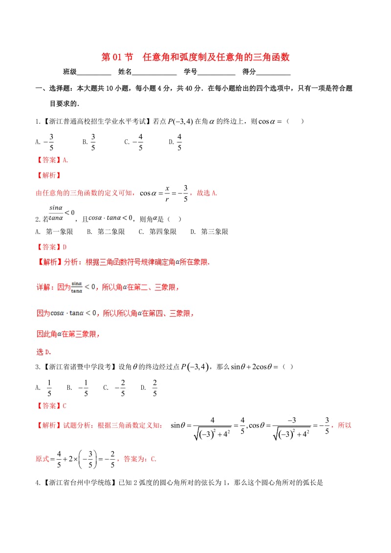 （浙江专版）2019年高考数学一轮复习 专题4.1 任意角和弧度制及任意角的三角函数（测）.doc_第1页