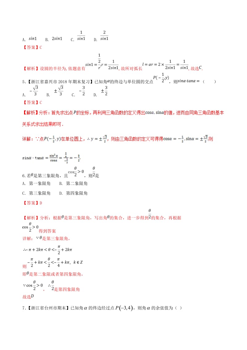 （浙江专版）2019年高考数学一轮复习 专题4.1 任意角和弧度制及任意角的三角函数（测）.doc_第2页