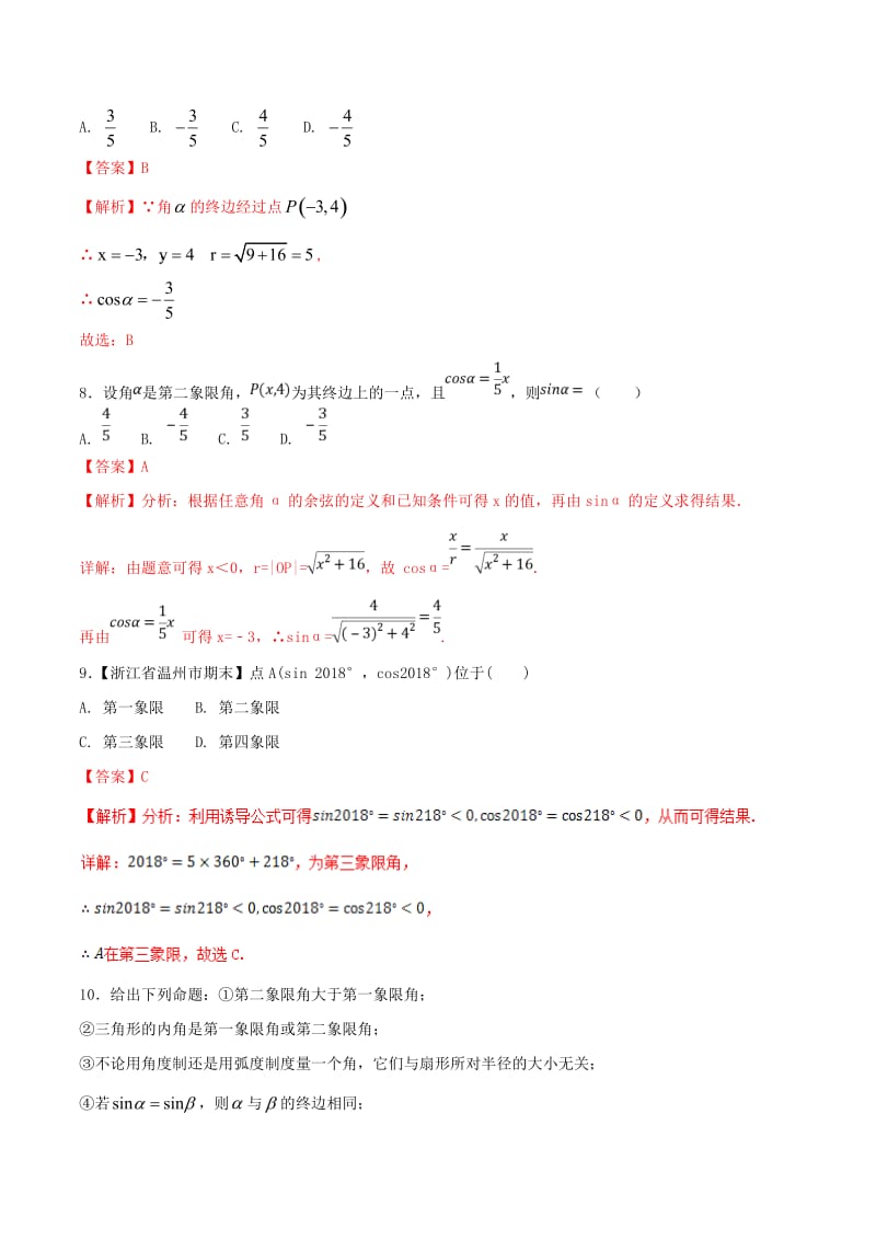 （浙江专版）2019年高考数学一轮复习 专题4.1 任意角和弧度制及任意角的三角函数（测）.doc_第3页