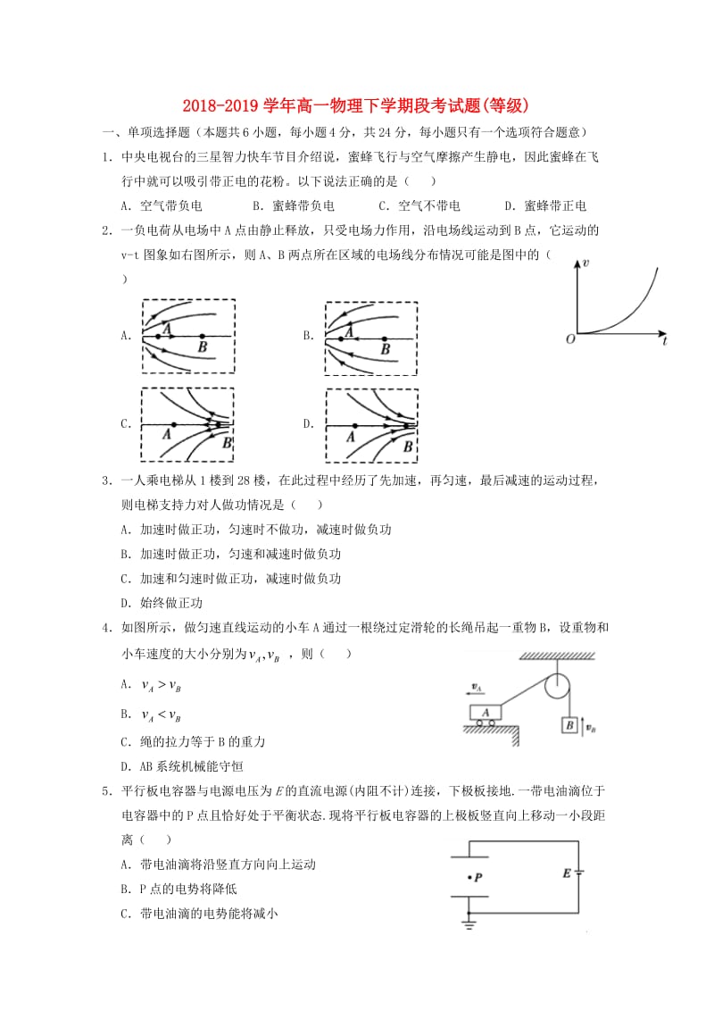 2018-2019学年高一物理下学期段考试题(等级).doc_第1页