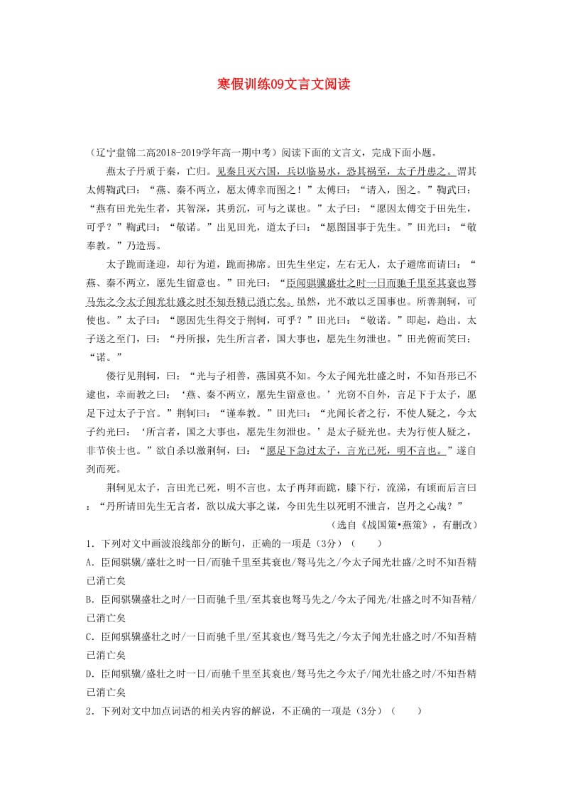 2018-2019学年高一语文 寒假训练09 文言文阅读.docx_第1页