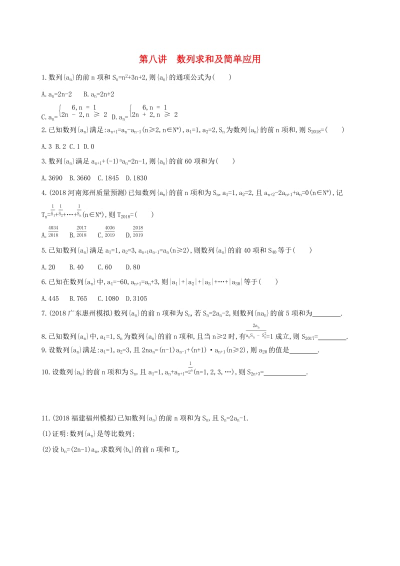 2019高考数学二轮复习 专题四 第八讲 数列求和及简单应用习题 文.docx_第1页