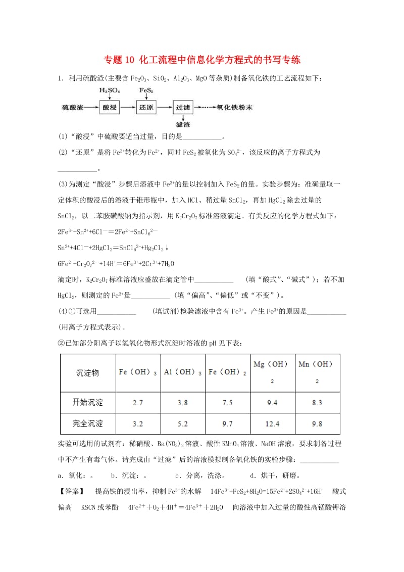 2019年高考化学 化工流程全突破 专题10 化工流程中信息化学方程式的书写对点专练.doc_第1页