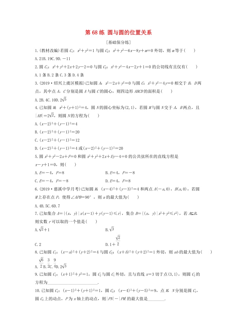 （浙江专用）2020版高考数学一轮复习 专题9 平面解析几何 第68练 圆与圆的位置关系练习（含解析）.docx_第1页