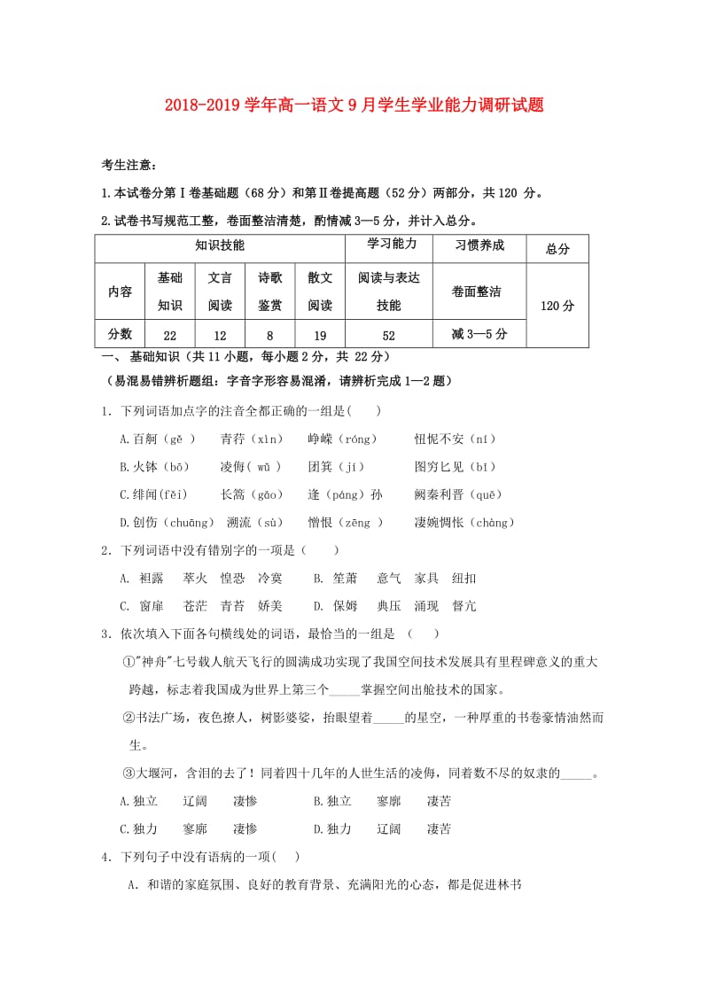 2018-2019学年高一语文9月学生学业能力调研试题.doc_第1页